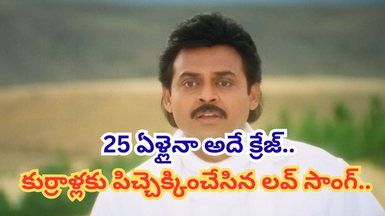 ఏం పాట రా బాబూ.. 25 ఏళ్లైనా అదేక్రేజ్.. ఇప్పటికీ యూట్యూబ్ లోట్రెండింగ్