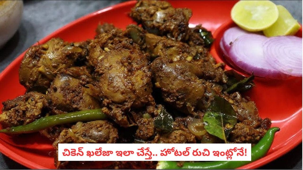 తస్సాదియ్యా.. ఈ చికెన్ ఖలేజా మసాలా ముందు ఏ కర్రీ అయినా తక్కువే