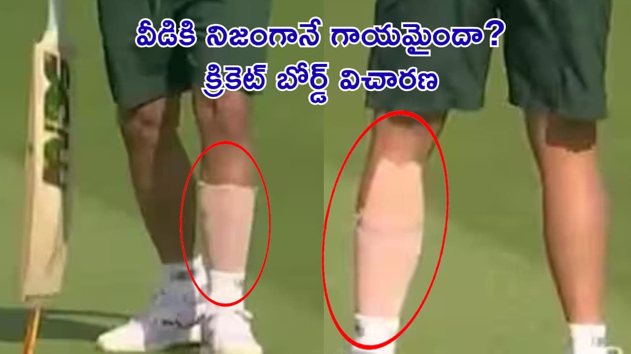 క్రికెట్ చరిత్రలోనే తొలిసారి.. ప్లేయర్ కు నిజంగానే గాయమైందా? లేదా? అని విచారణ