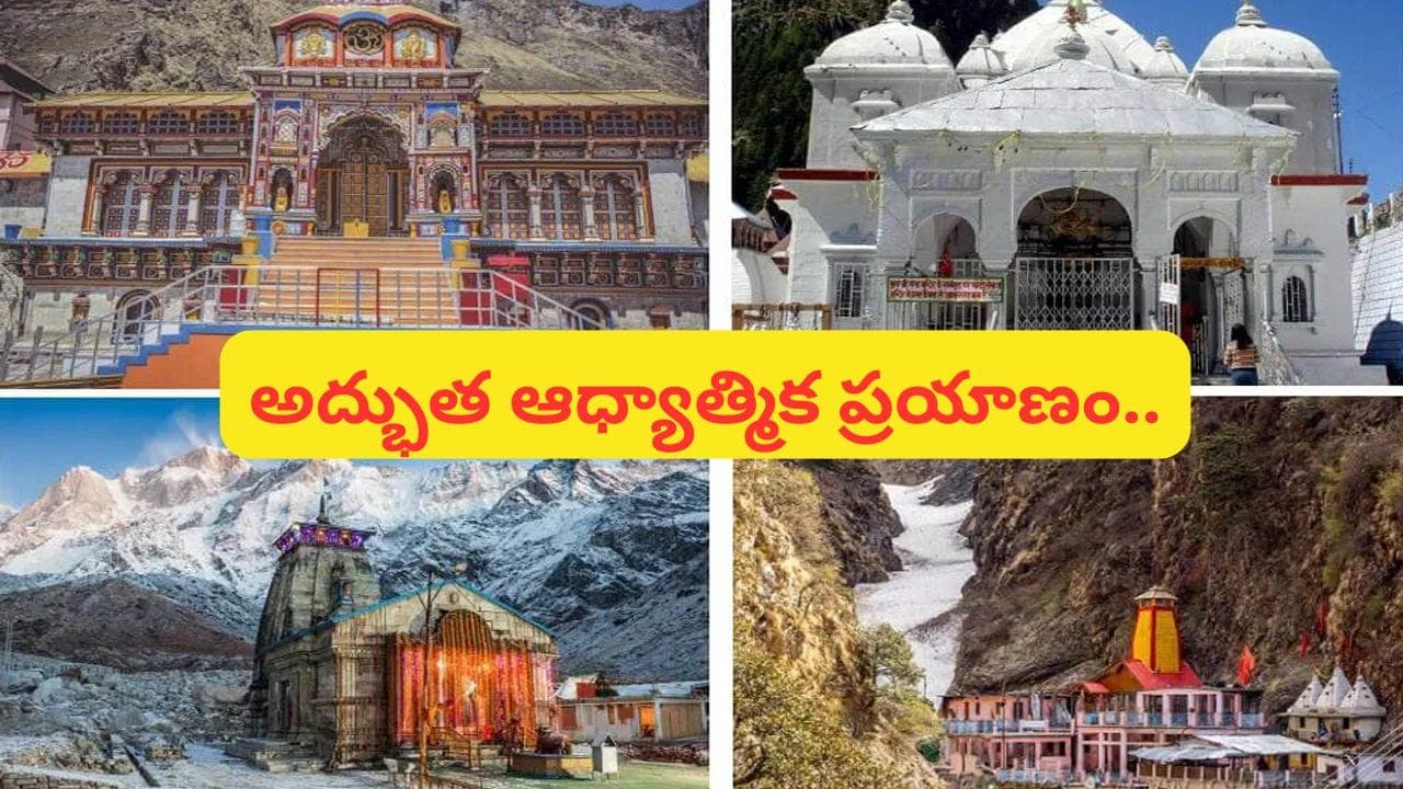 IRCTC చార్‌ధామ్ ఆధ్యాత్మిక యాత్ర.. కేదార్‌నాథ్, బద్రీనాథ్ సహా 4 ధామాల దర్శనం.. ధర ఎంతంటే?