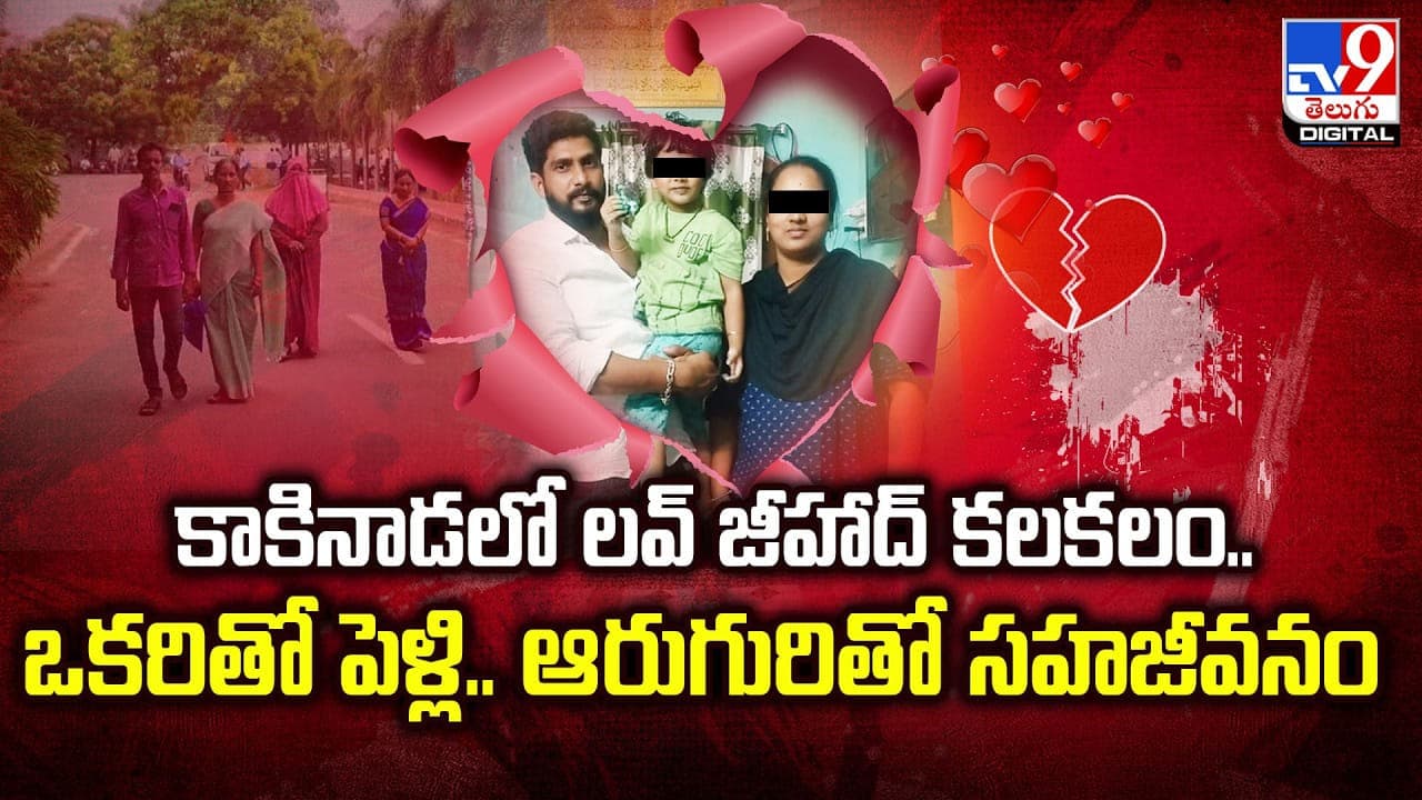 కాకినాడలో లవ్ జీహాద్ కలకలం.. ఒకరితో పెళ్లి.. ఆరుగురితో సహజీవనం