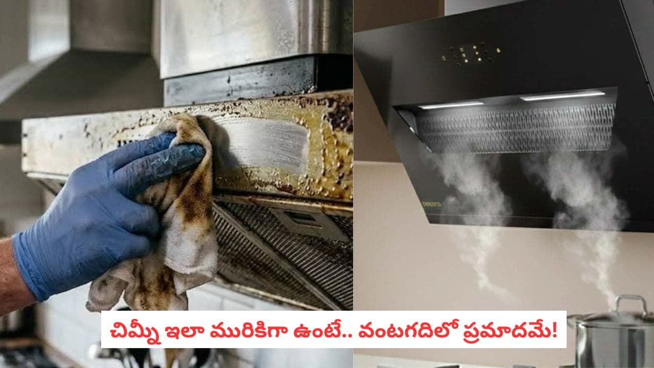 Kitchen Chimney Cleaning: ఎన్నిరోజులకు ఒకసారి శుభ్రం చేయాలి? నిర్లక్ష్యం చేస్తే ఈ సమస్యలు తప్పవు!