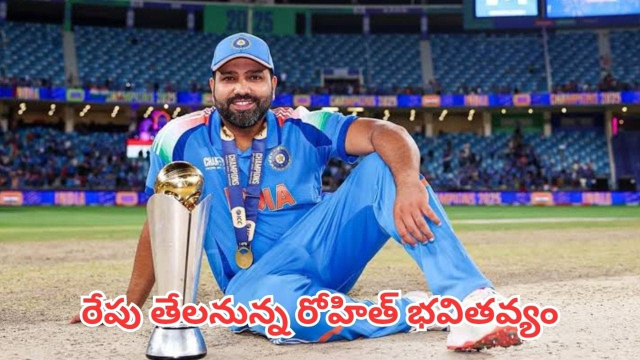 బీసీసీఐ ఎమర్జెన్సీ మీటింగ్.. రేపు తేలనున్నరోహిత్ శర్మ 2027 వరల్డ్ కప్ భవితవ్యం