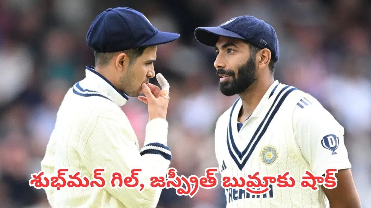 ఒక్కమ్యాచ్ ఆడకపోతే ఇంత నష్టమా? ఐసీసీ టెస్టుర్యాంకింగ్స్ లో గిల్, బుమ్రాకు షాక్
