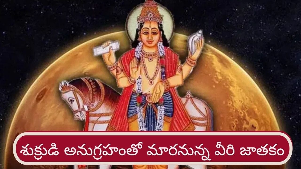 Shukra Gochar 2026: తులా రాశిలో శుక్రుడు.. 4 మాసాలు వీరికి సిరిసంపదలు, భోగభాగ్యాలు!