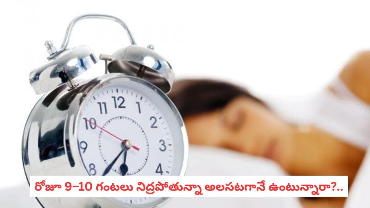 Healthy Sleep: 8 గంటల నిద్ర తర్వాత కూడా అలసటగా ఉందా? కారణం ఇదే కావచ్చు!