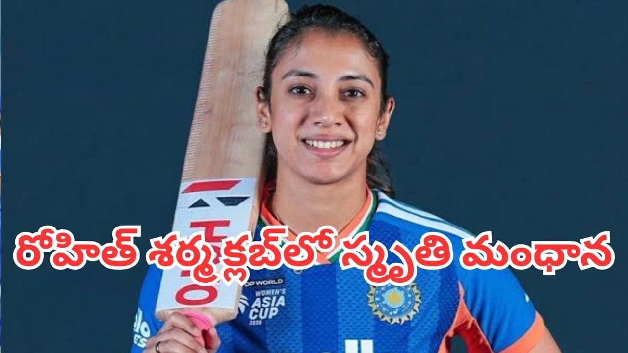 Smriti Mandhana: విరాట్, సచిన్‌లకు కూడా సాధ్యం కాని రికార్డు.. రోహిత్ శర్మ రేర్క్లబ్‌లో చేరినస్మృతి మంధాన