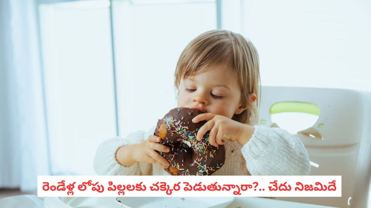 Sugar Restriction: పిల్లలను రెండేళ్ల వరకు చక్కెరకు దూరంగా ఉంచితే.. భవిష్యత్తులో ఇంత పెద్దప్రయోజనమా?