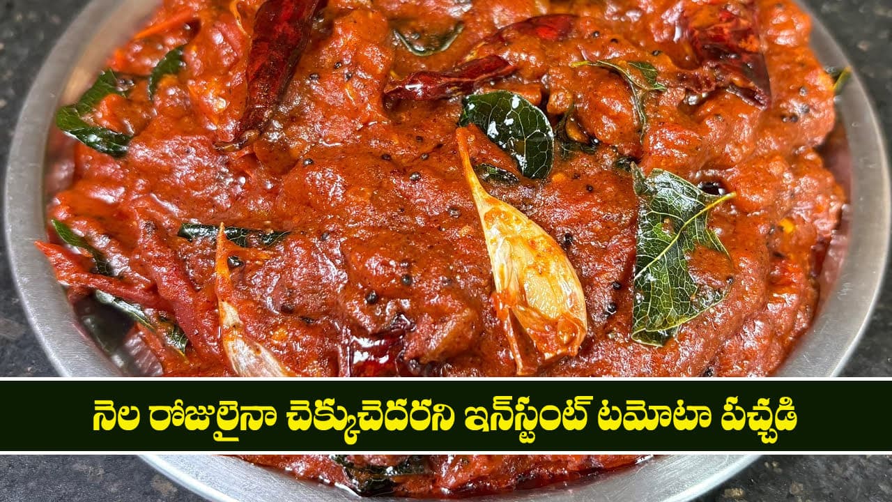 Tomato Pickle: నెల రోజులైనా చెక్కుచెదరని ఇన్‌స్టంట్ టమోటా పచ్చడి.. వేడి అన్నంలో నెయ్యితో తింటే అమృతం!