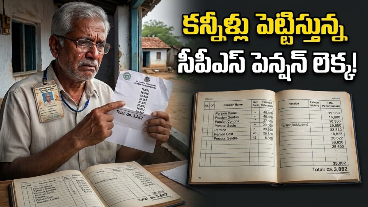 ఏళ్లప్రభుత్వ సేవకు మిగిలేది అర్ధాకలేనా..? సీపీఎస్ తో సామాజిక వృద్ధాప్యం పింఛన్ కన్నా తక్కువ పెన్షన్..? ఉద్యోగుల