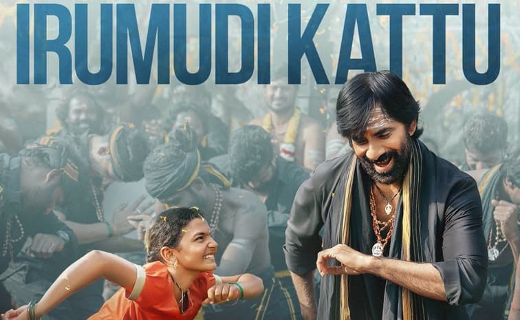 రవితేజ 'ఇరుముడి'.. అయ్యప్ప సాంగ్ రిలీజ్