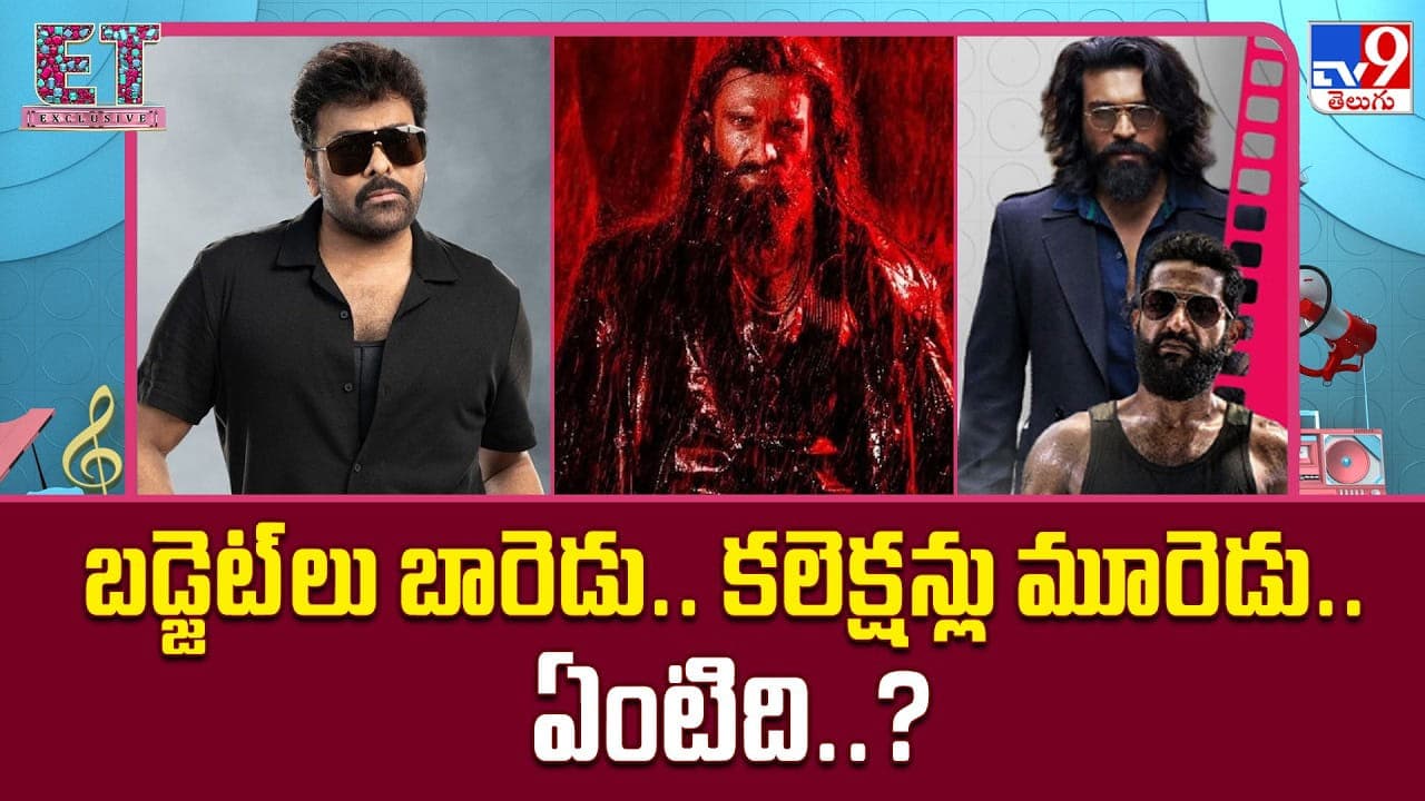 బడ్జెట్ లు బారెడు.. కలెక్షన్లు మూరెడు.. ఏంటిది